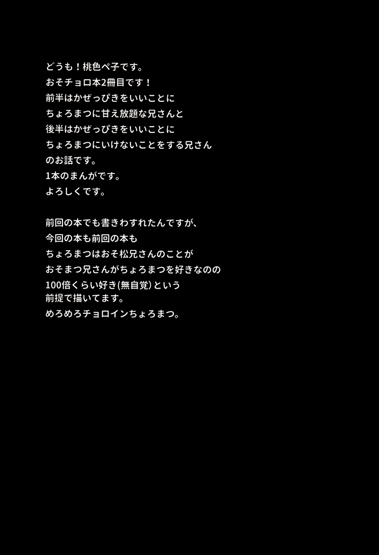 (家宝は寝て松) [ヘナチョコピンキーズ (桃色ペ子)] 兄さんがかぜをひきました。 (おそ松さん)