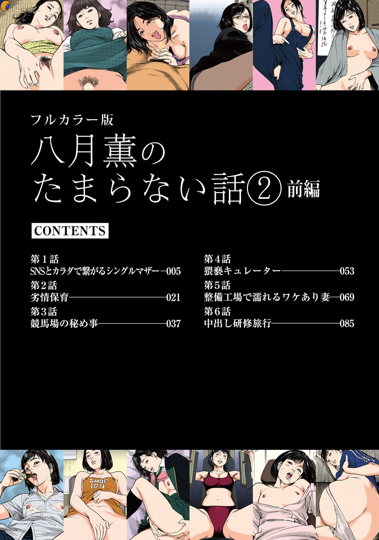 [八月薫] 八月薫のたまらない話 【フルカラー版】(2) ‐前編‐