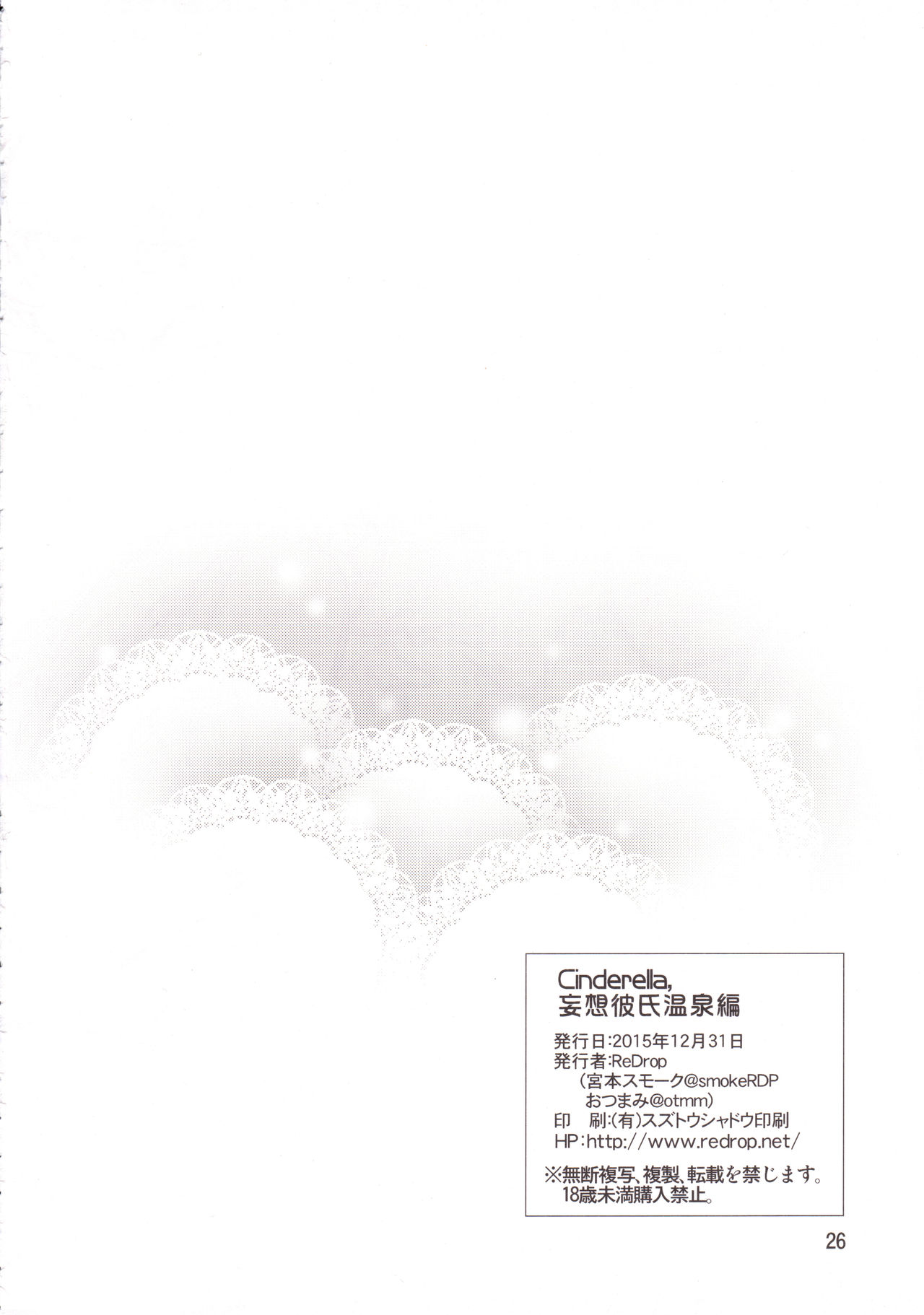 (C89) [ReDrop (宮本スモーク、おつまみ)] Cinderella, 妄想彼氏温泉編 (アイドルマスター シンデレラガールズ)