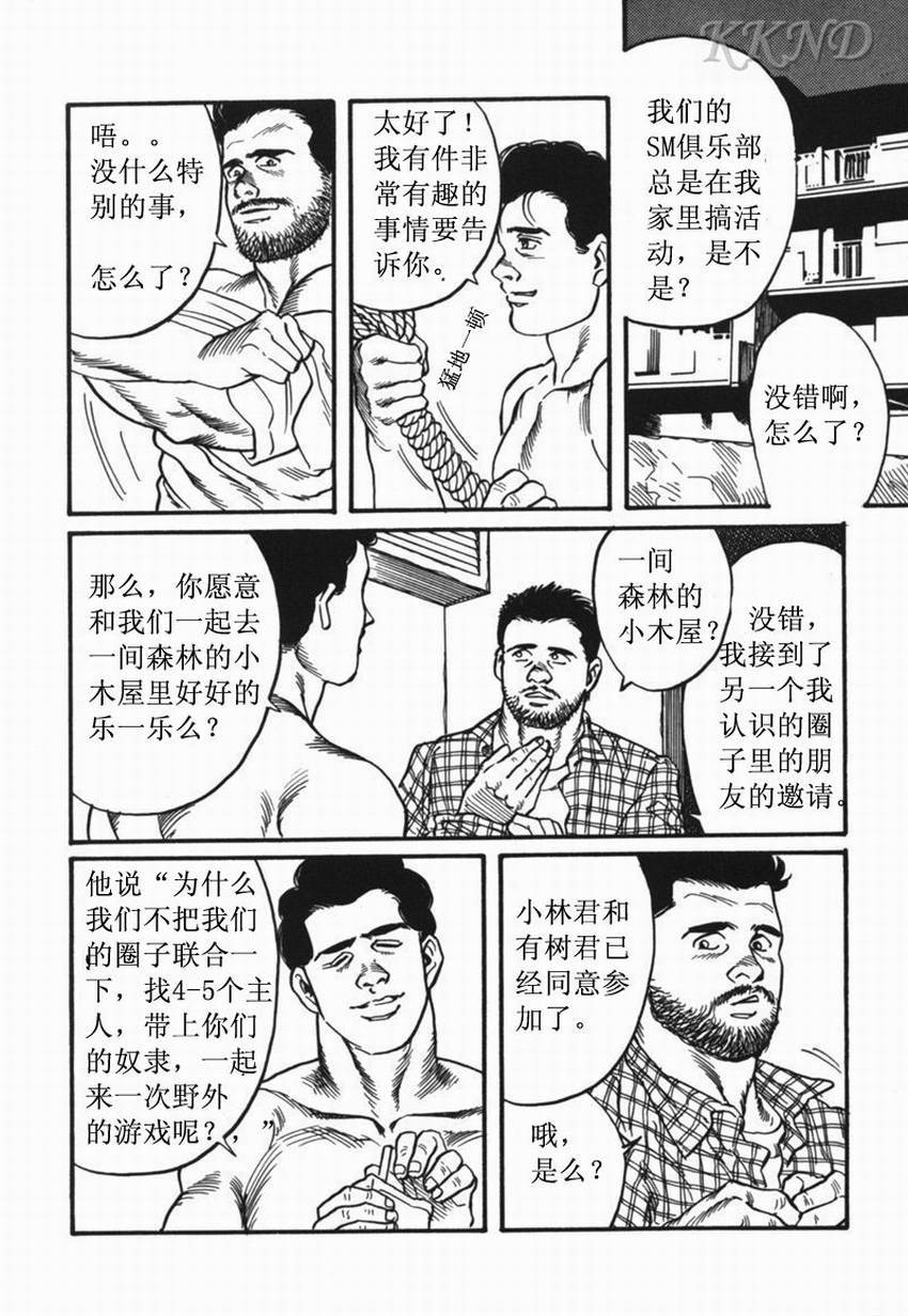 [田亀源五郎] SM同好会〜山荘合宿[中国語] [KKND汉化]