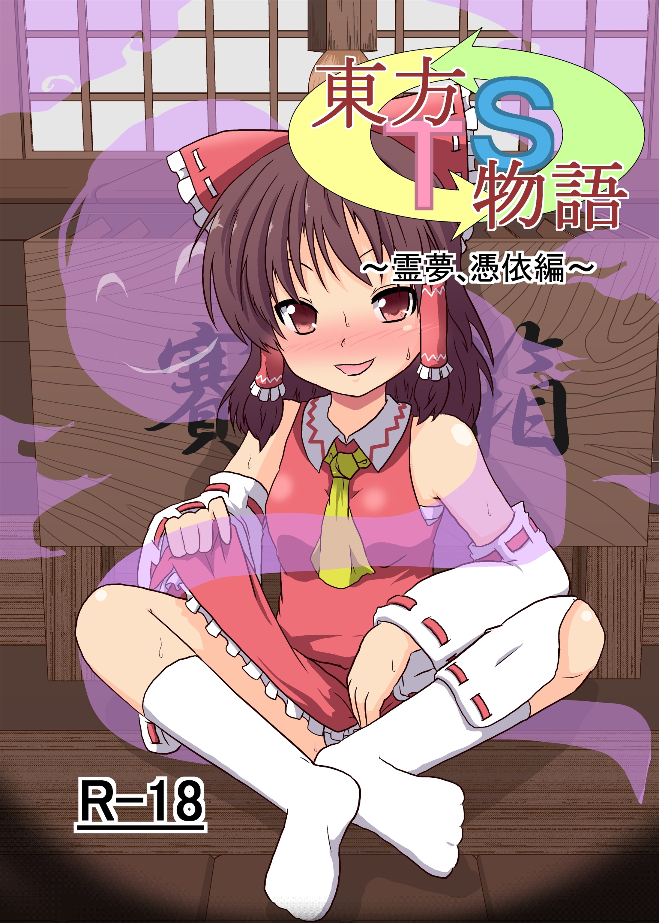 [あめしょー (三日月ネコ)] 東方TS物語～霊夢編～ (東方Project) [中国翻訳] [DL版]