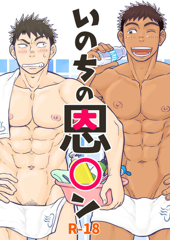 [Draw Two (土狼弐)] いのちの恩◯ン [英訳]