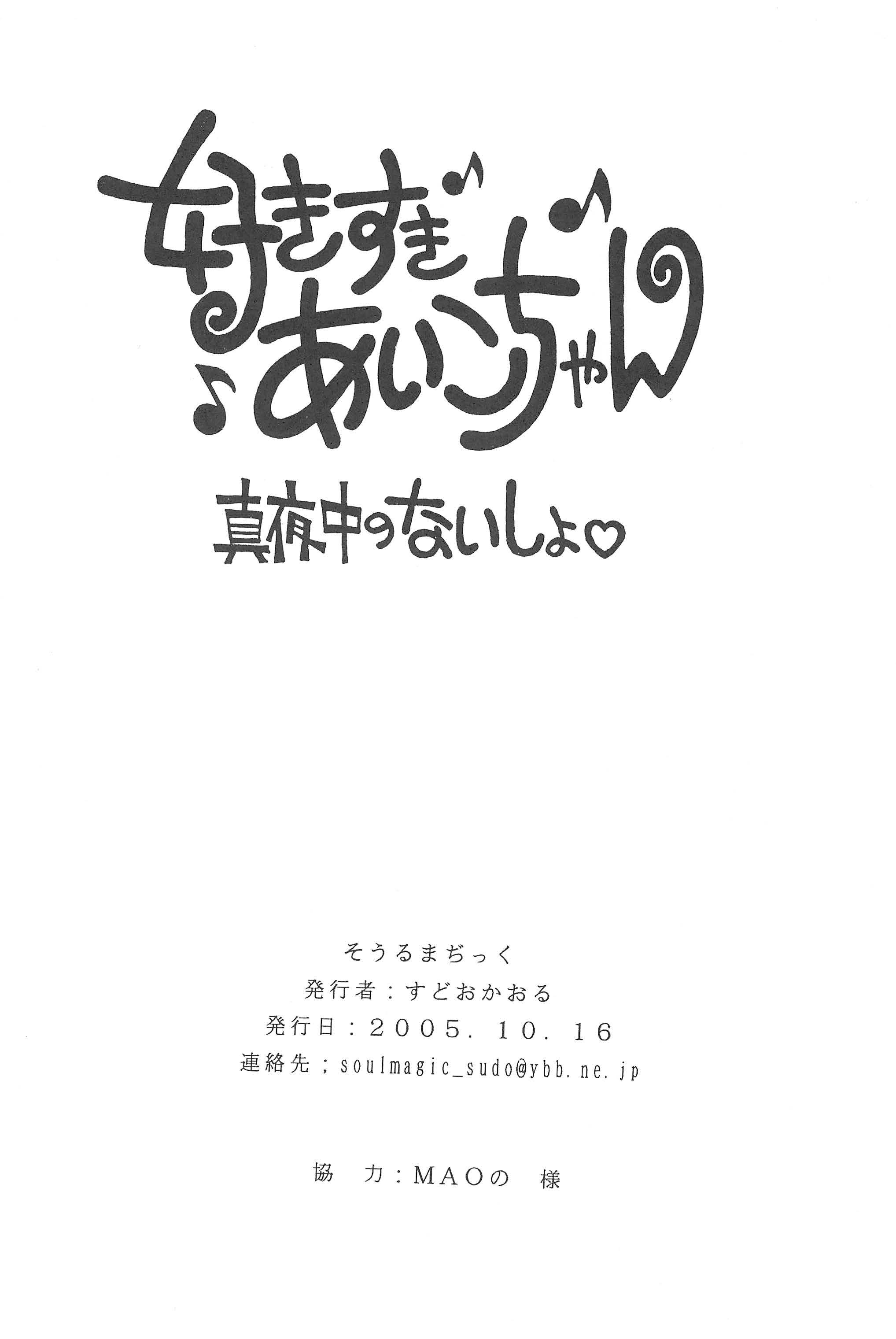 (ぷにケット12) [そうるまぢっく (すどおかおる)] 好きすきあいこちゃん 真夜中のないしょ (おジャ魔女どれみ)