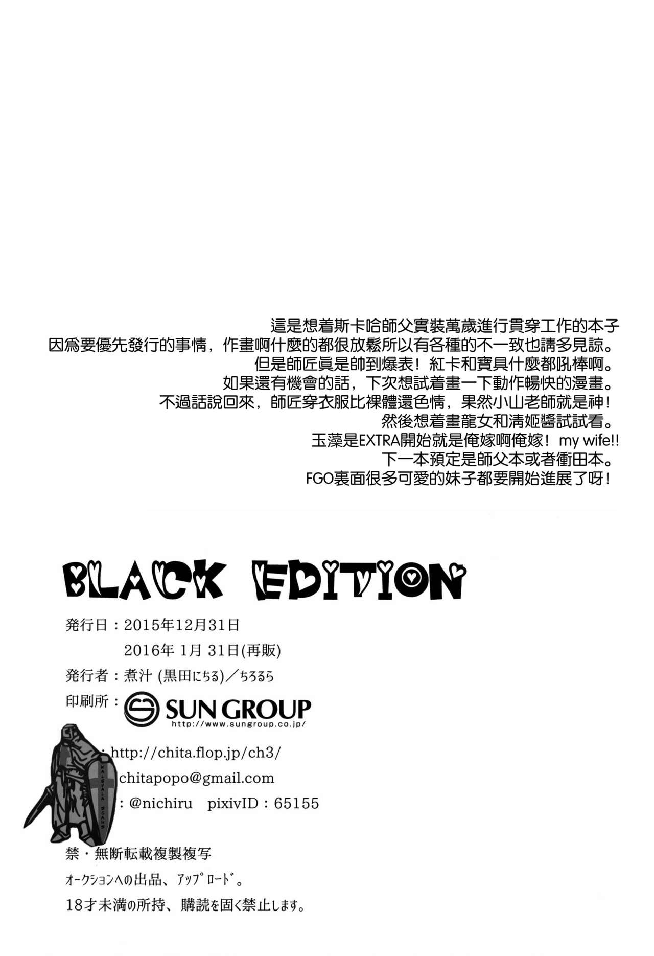 (C89) [ちろるら (黒田にちる)] BLACK EDITION (Fate/Grand Order) [中国翻訳]