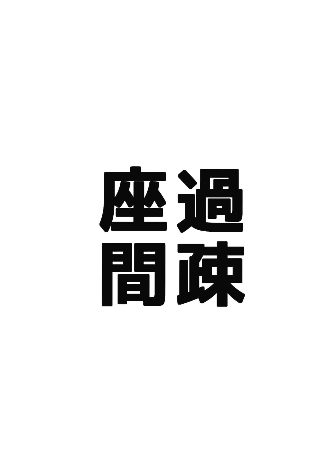 (秋季例大祭2) [過疎座間 (HYDRANT)] ひなっぱい! (東方Project)