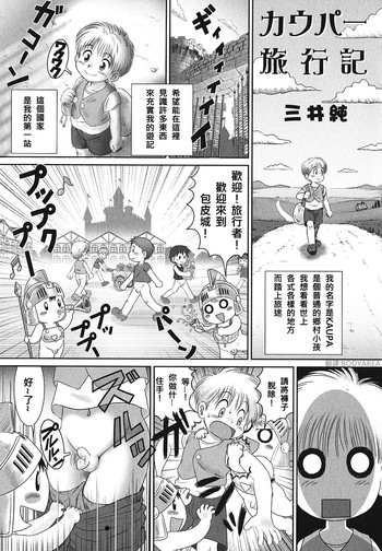 [三井純] カウパー旅行記 (少年愛の美学 EX2) [中国翻訳]