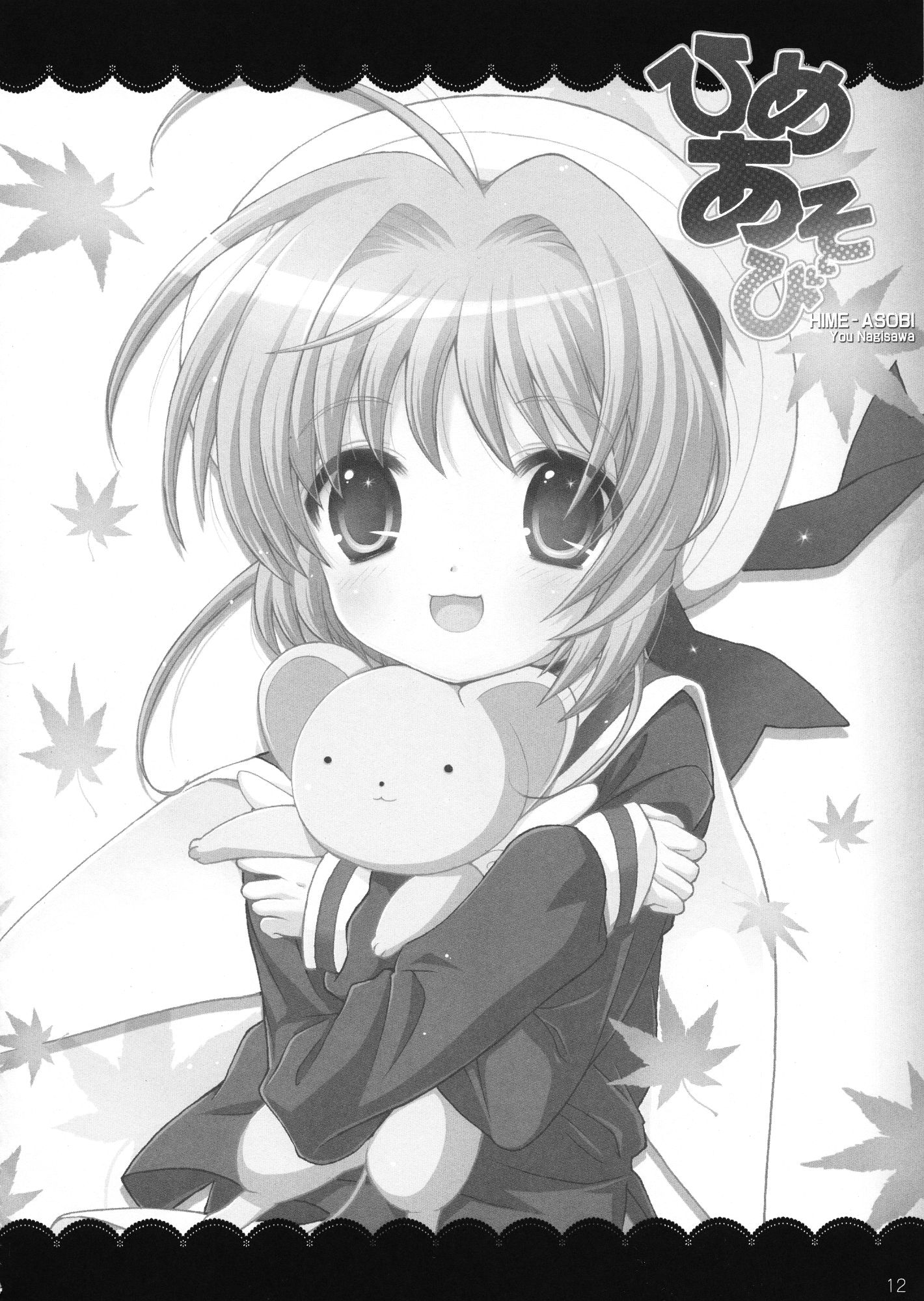 (C81) [しましましすてむ (なぎさわゆう)] ひめあそび総集編改 (カードキャプターさくら)