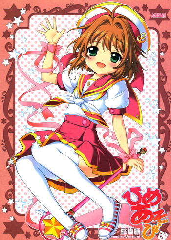 (C81) [しましましすてむ (なぎさわゆう)] ひめあそび総集編改 (カードキャプターさくら)