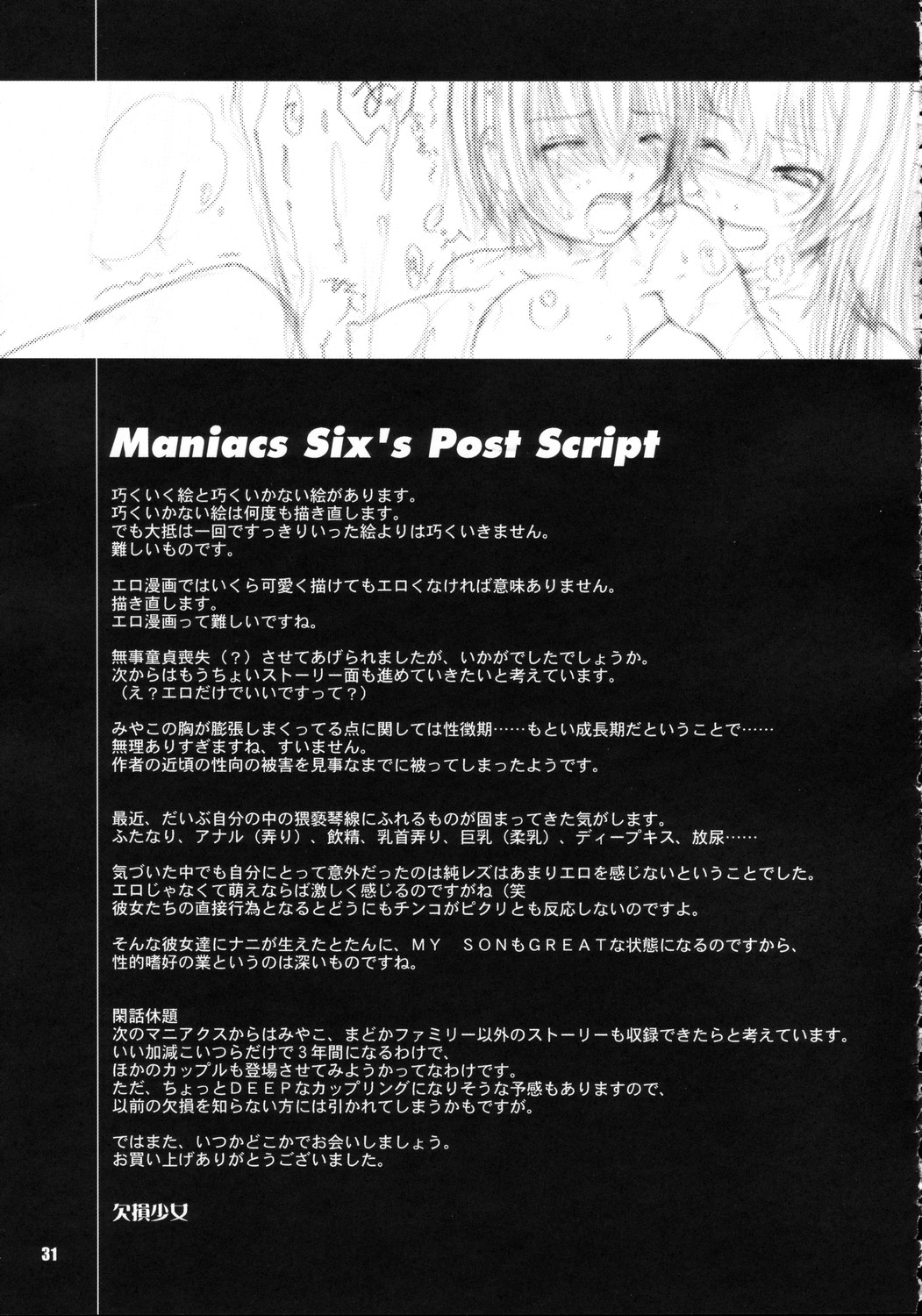 (C68) [欠損少女 (えにぐま)] 欠損少女 MANIACS 6