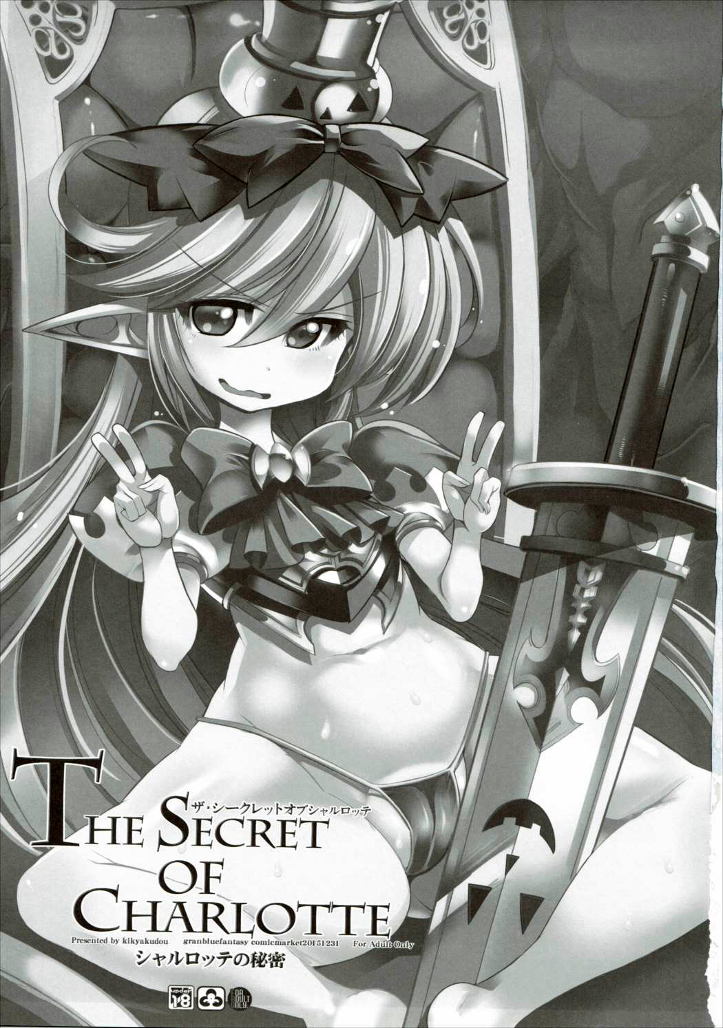 (C89) [鬼脚堂 (カラテカ・バリュー)] The secret of Charlotte (グランブルーファンタジー)