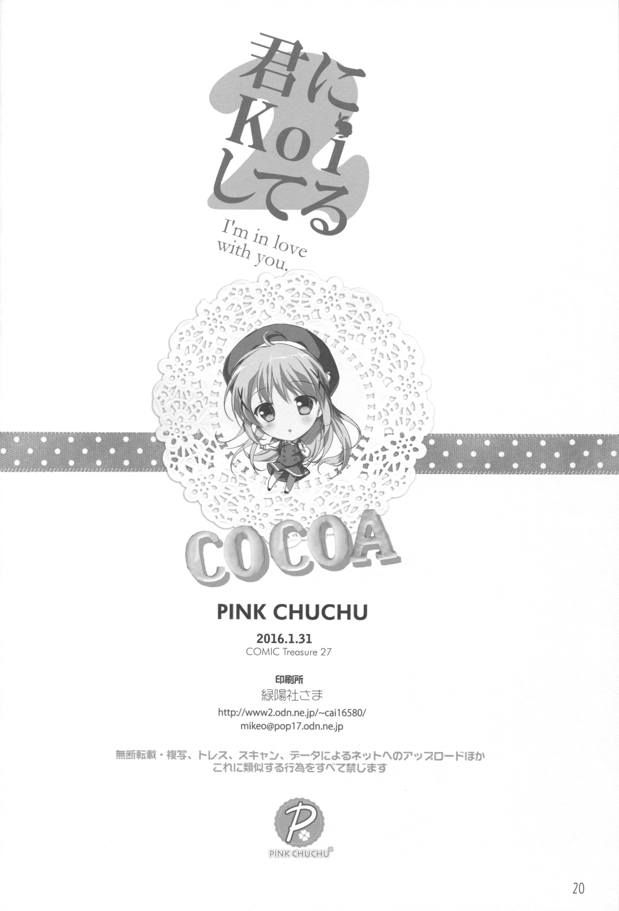 (こみトレ27) [PINK CHUCHU (みけおう)] 君にkoiしてる2 (ご注文はうさぎですか?)