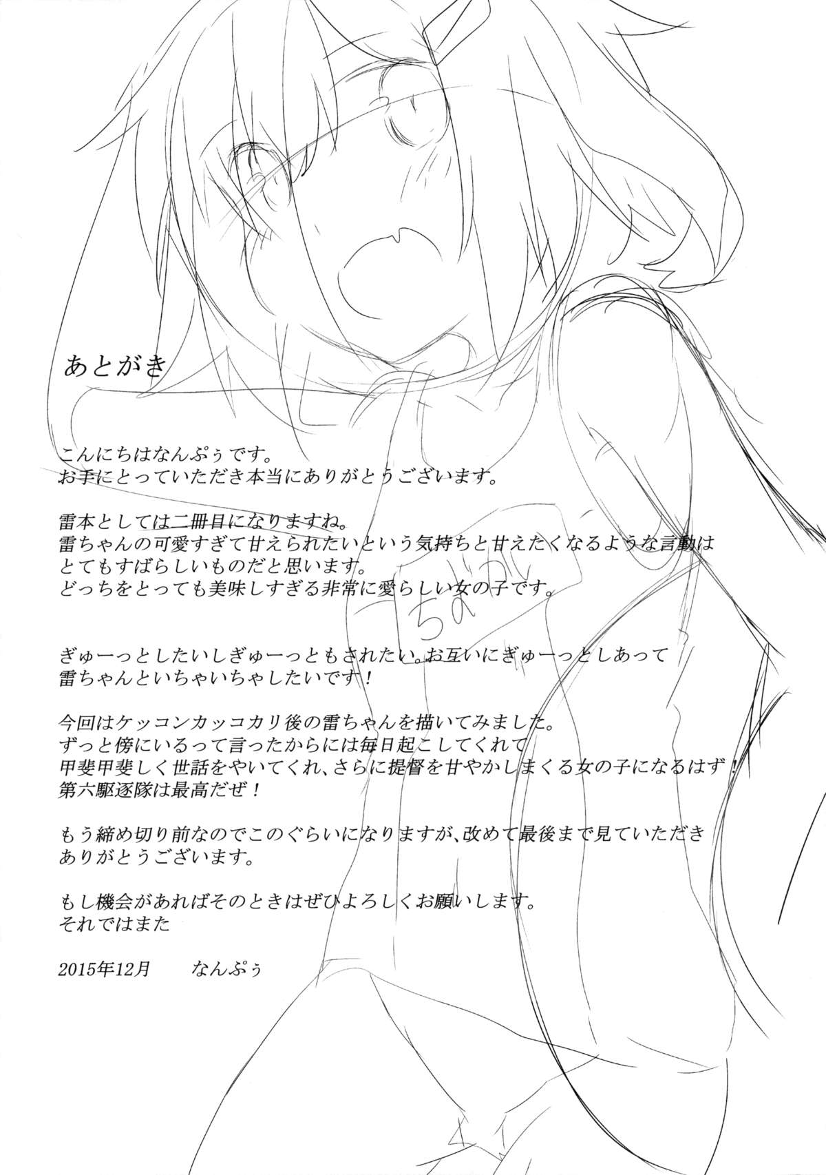 (C89) [ねちょらぽっど (なんぷぅ)] 雷が傍にいる日常 (艦隊これくしょん -艦これ-)