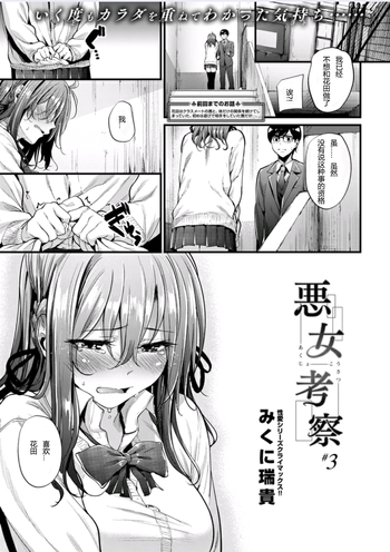 [みくに瑞貴] 悪女考察#3 (COMIC 快楽天ビースト 2016年3月号) [中国翻訳]