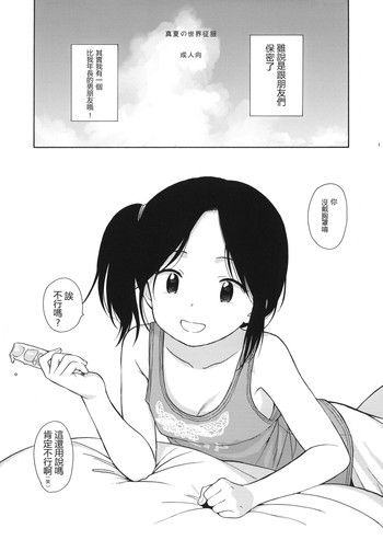 (C88) [不可不可 (関谷あさみ)] 真夏の世界征服 [中国翻訳]