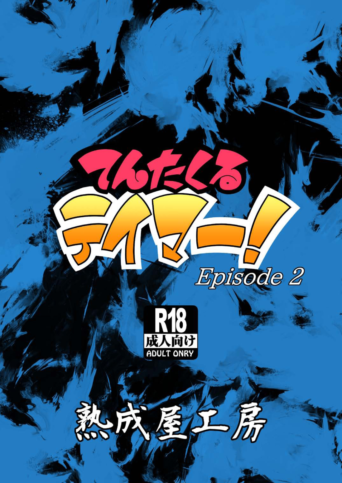 [熟成屋工房 (ハムの人)] てんたくるテイマー! Episode2 [中国翻訳] [DL版]