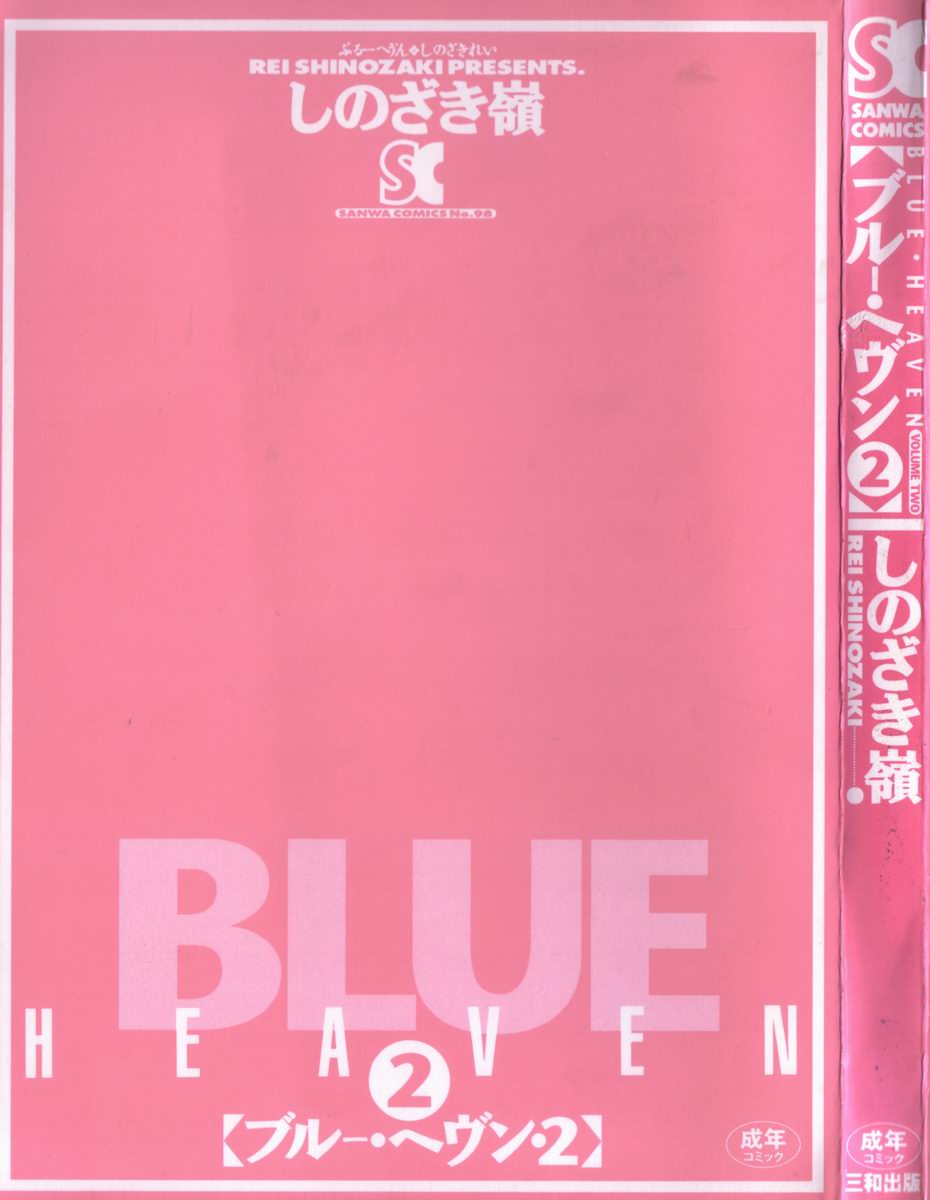 [しのざき嶺] BLUE HEAVEN 2