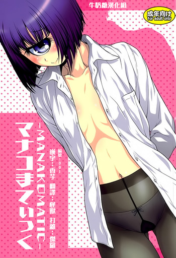 (C89) [幸田ん舎 (幸田朋弘)] マナコまてぃっく (モンスター娘のいる日常) [中国翻訳]