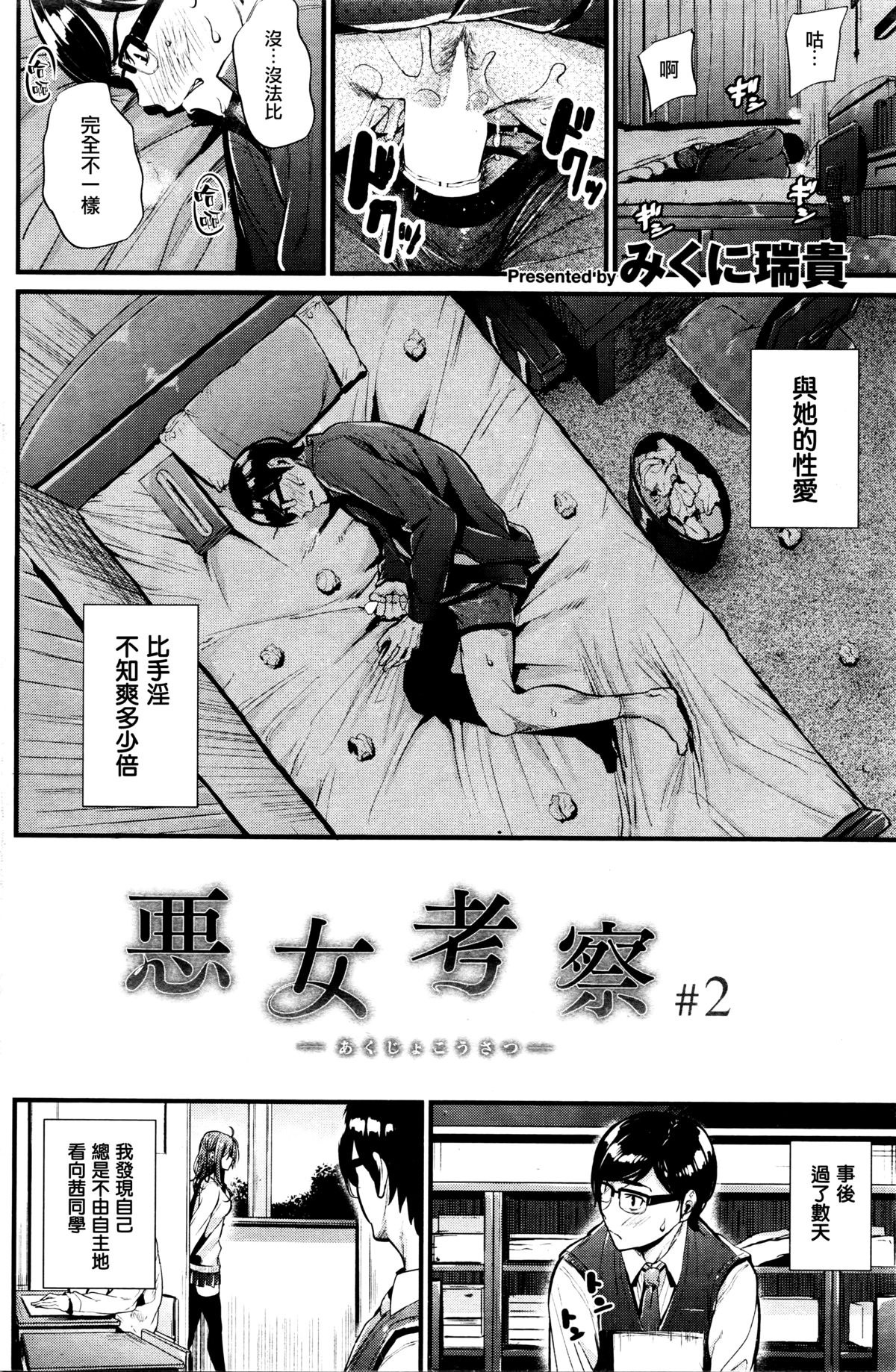 [みくに瑞貴] 悪女考察 第2話 (COMIC 快楽天ビースト 2016年2月号) [中国翻訳]