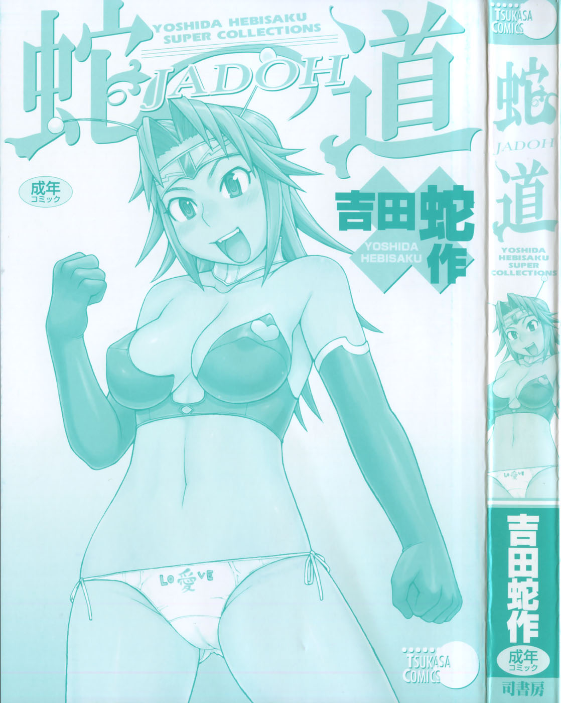 [吉田蛇作] 蛇道