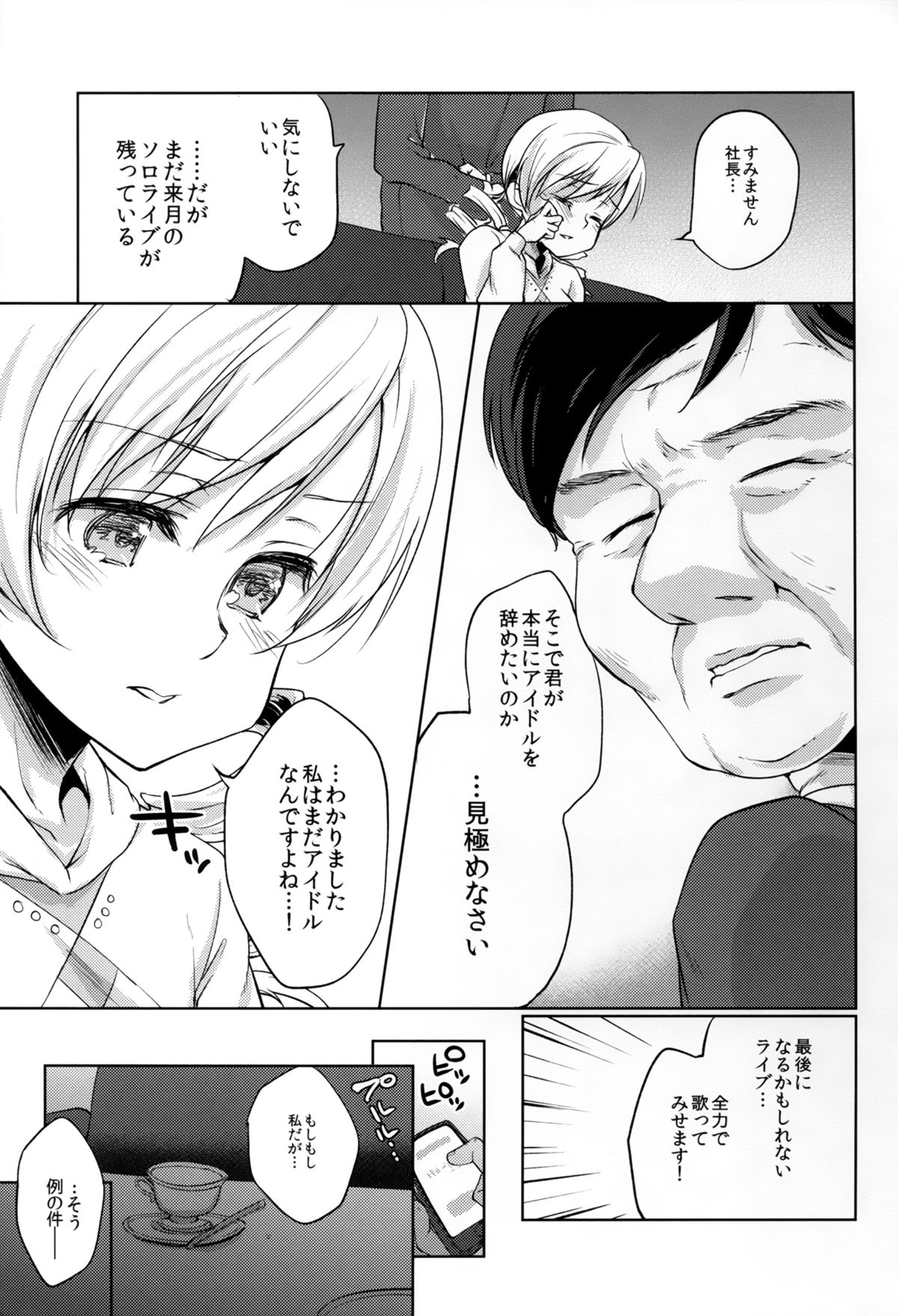 (C89) [風のごとく! (風吹ぽに, 風術師)] 巴◯ミ引退!？全部見せます涙と肉欲のラストLIVE!! (魔法少女まどか☆マギカ)