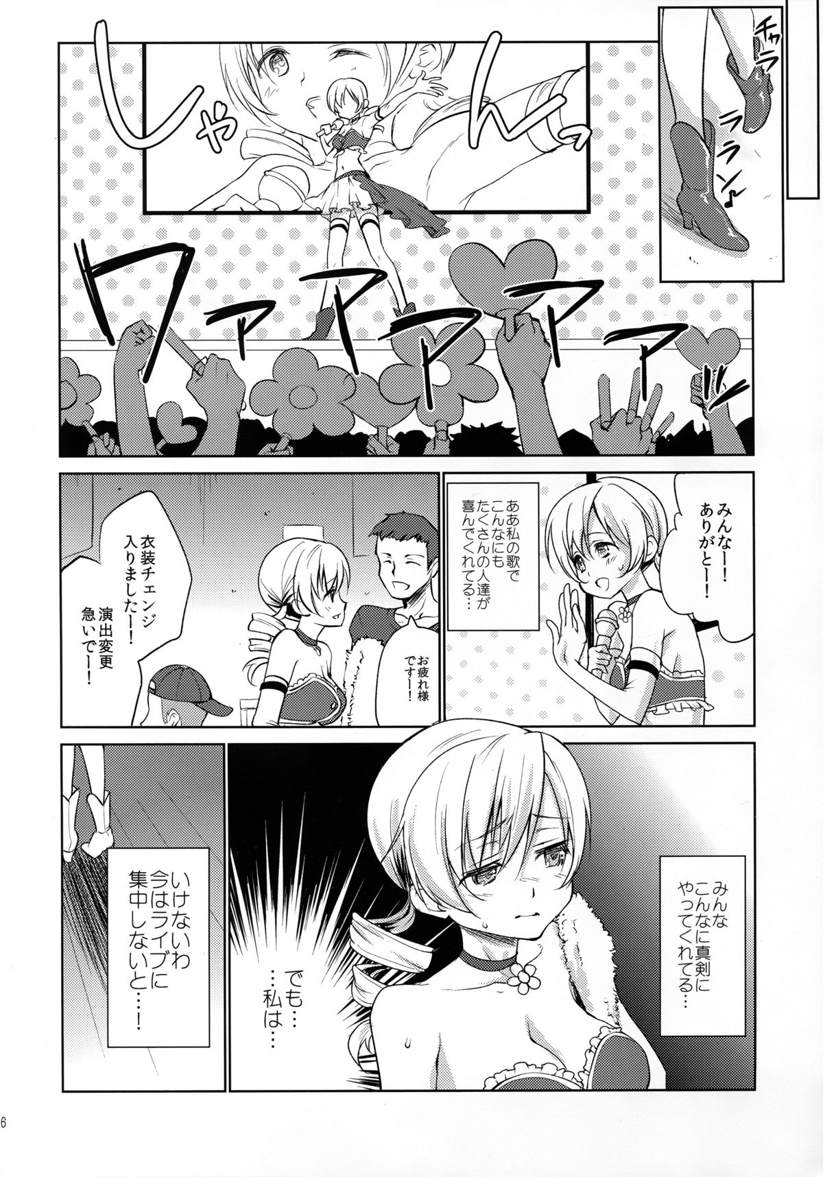 (C89) [風のごとく! (風吹ぽに, 風術師)] 巴◯ミ引退!？全部見せます涙と肉欲のラストLIVE!! (魔法少女まどか☆マギカ)