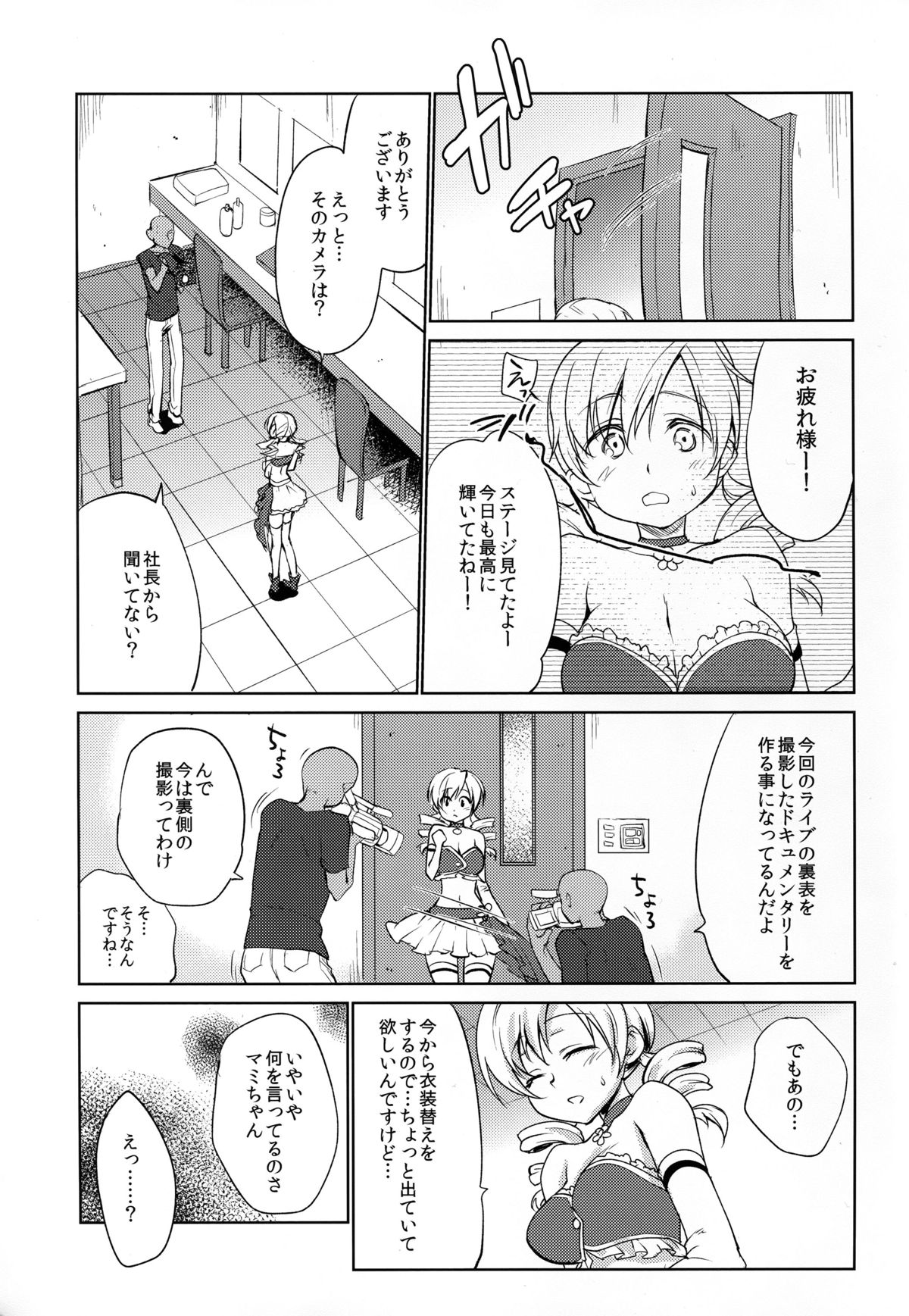 (C89) [風のごとく! (風吹ぽに, 風術師)] 巴◯ミ引退!？全部見せます涙と肉欲のラストLIVE!! (魔法少女まどか☆マギカ)