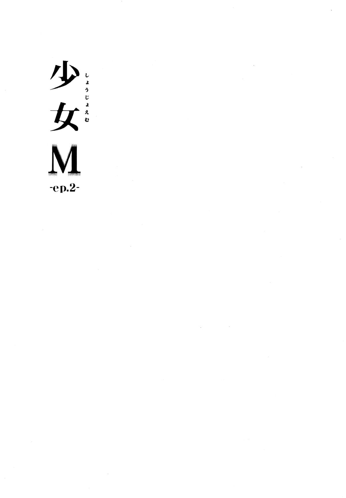 (C89) [なごみやさん (鈴木和)] 少女M -ep.2- [中国翻訳]