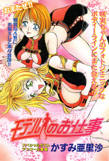 [かすみ亜里沙] モデルのお仕事 ACT.03 (みすこり半劇場 巨乳ちゃん 2001年05月号)