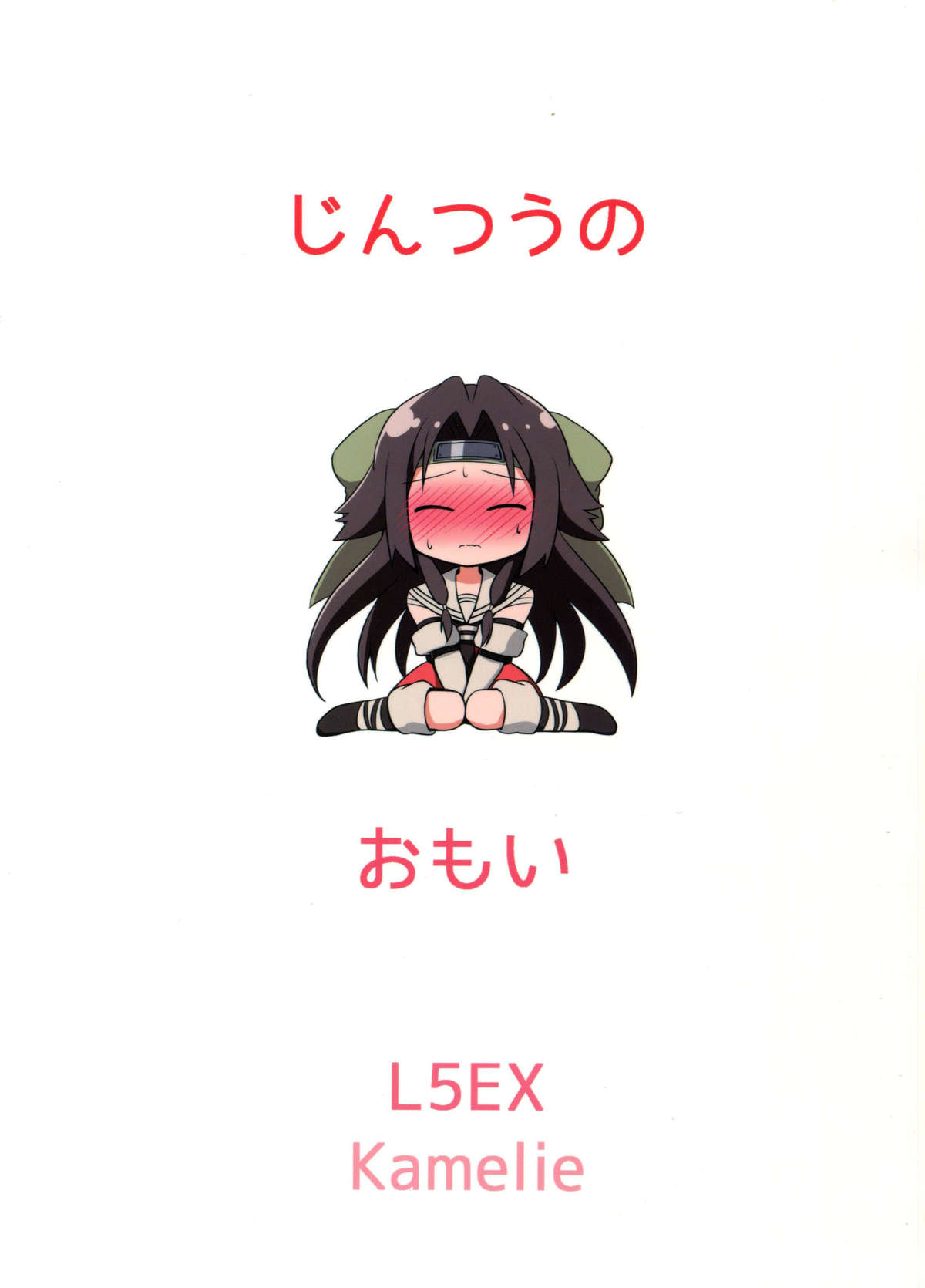 (C89) [L5EX (Kamelie)] 神通の想い (艦隊これくしょん -艦これ-)
