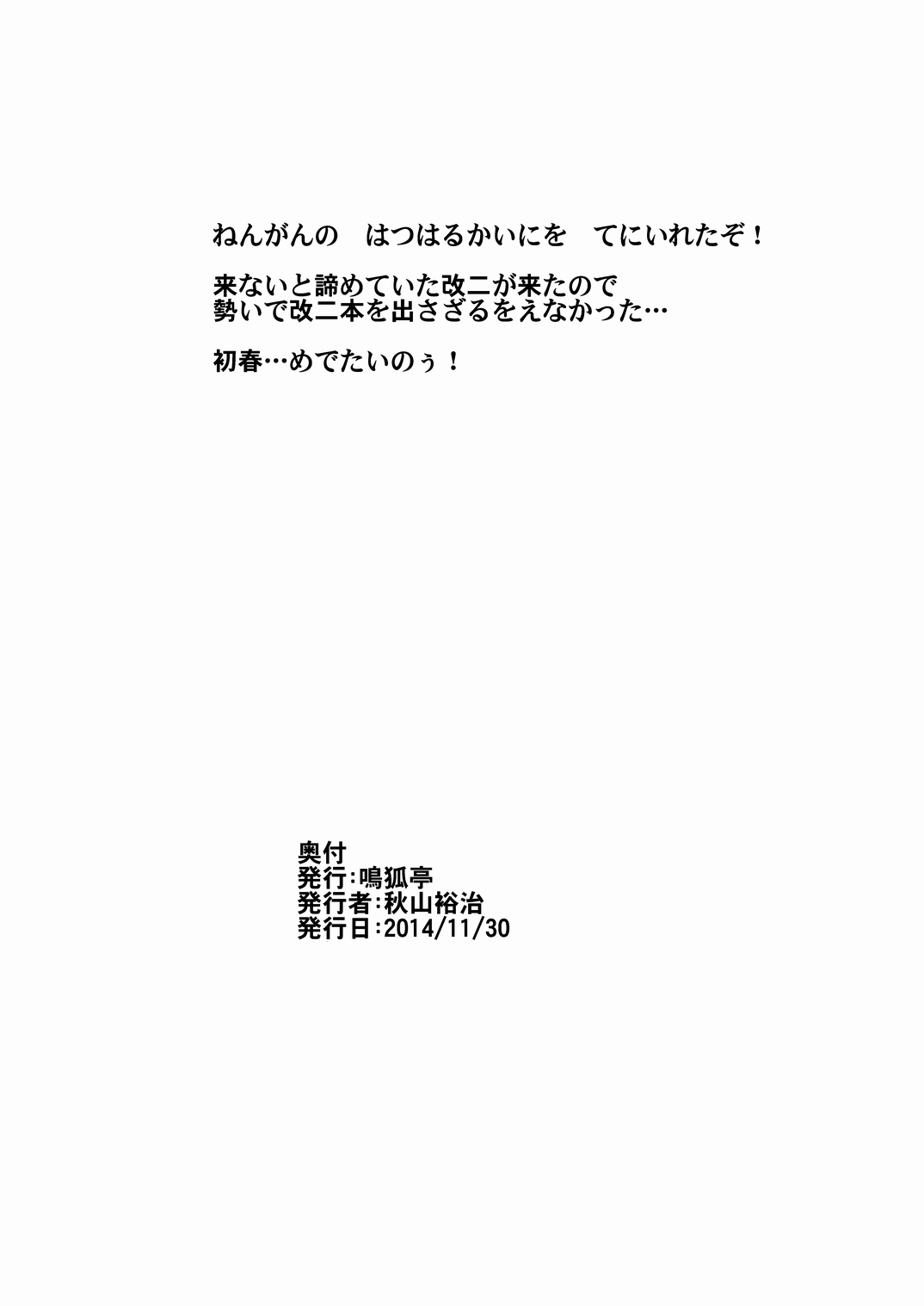 [鳴狐亭 (秋山裕治)] 初春改二祝 (艦隊これくしょん -艦これ-) [DL版]