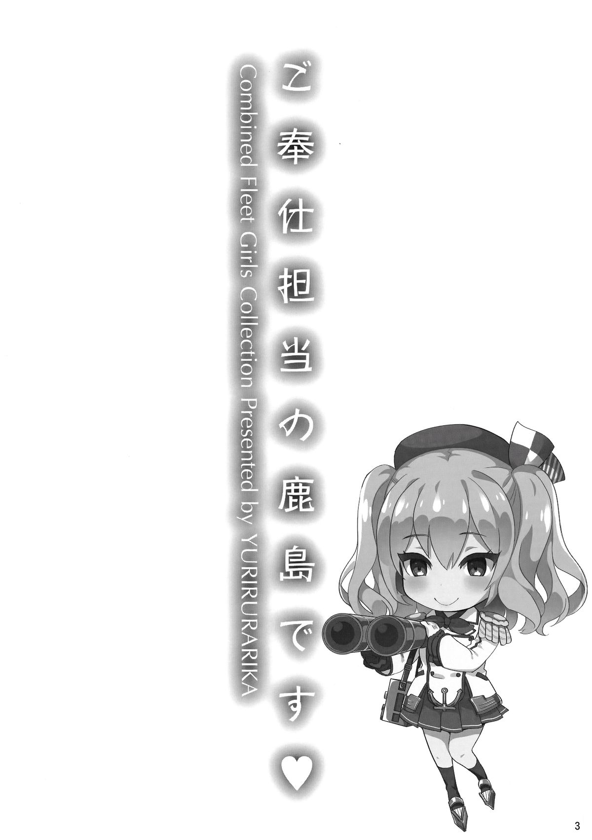 (C89) [ユリルラリカ (小島紗、Lazu)] ご奉仕担当の鹿島です (艦隊これくしょん -艦これ-) [英訳]