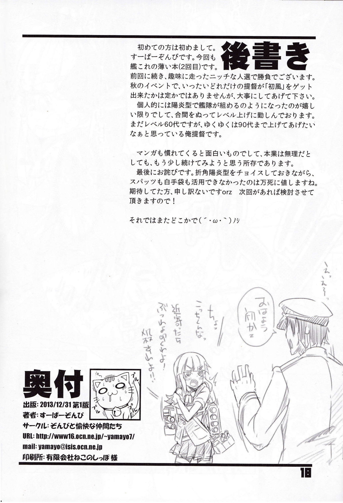 (C85) [ぞんびと愉快な仲間たち (すーぱーぞんび)] WELLCAM! はつかぜちゃんのかんげいかい (艦隊これくしょん -艦これ-) [中国翻訳]