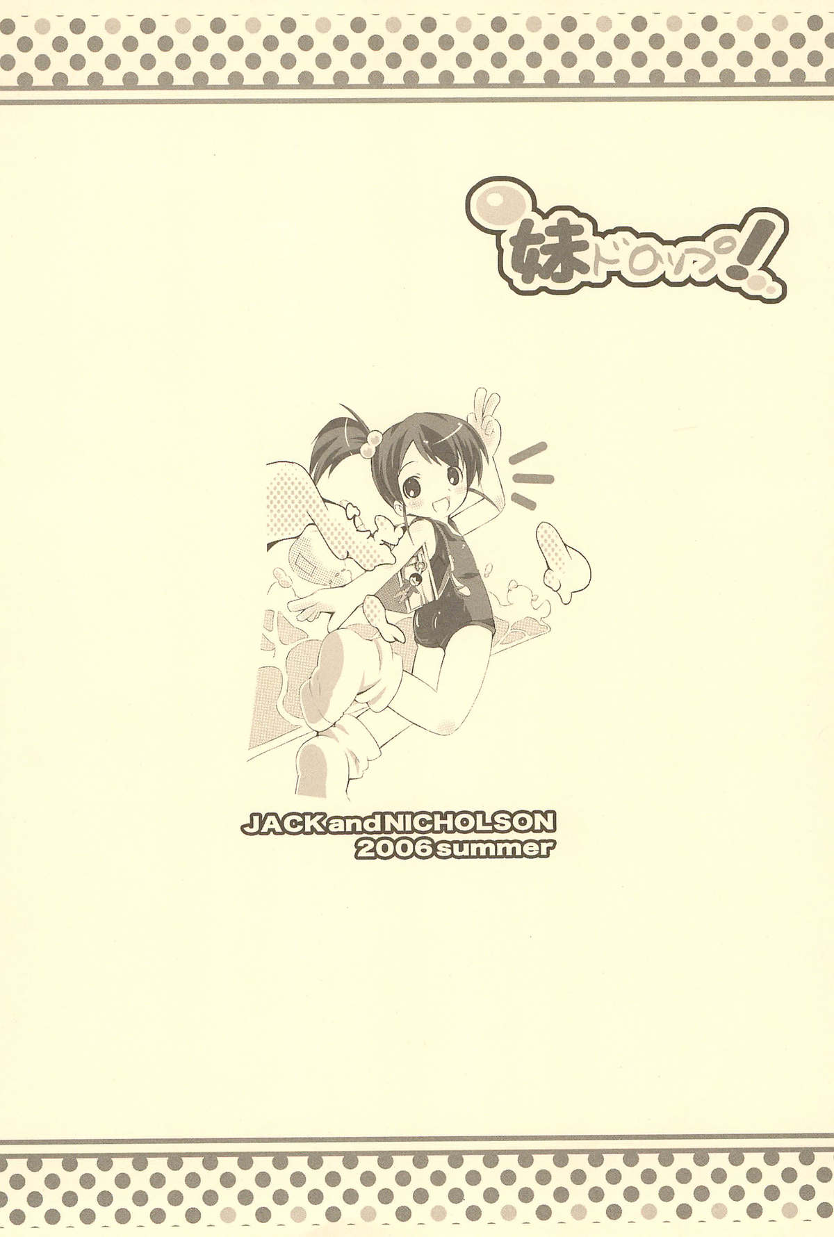 [ジャックとニコルソン (のり☆パチーノ)] 妹ドロップ! (涼宮ハルヒの憂鬱)