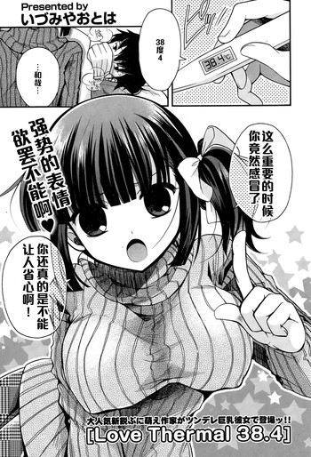 [いづみやおとは] Love Thermal 38.4 (COMIC ポプリクラブ 2015年1月号) [中国翻訳]