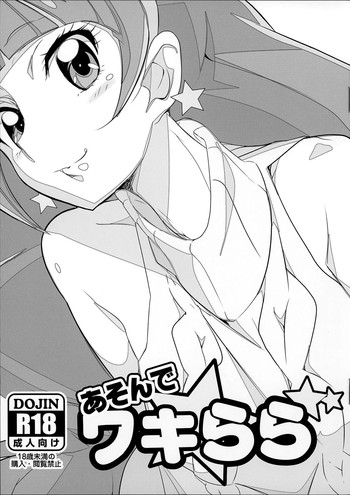 (C89) [世渡工場 (ジェット世渡り)] あそんでワキらら (Go!プリンセスプリキュア) [中国翻訳]