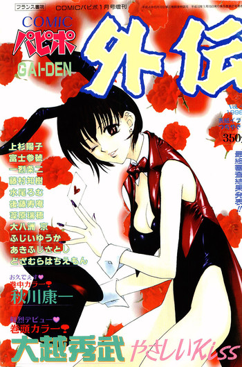 COMIC パピポ外伝 1998年1月号 COMIC パピポ外伝 1998年1月号
