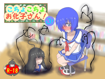 [棚裏本舗] こちょこちょお化子さん！ 3 [DL版]