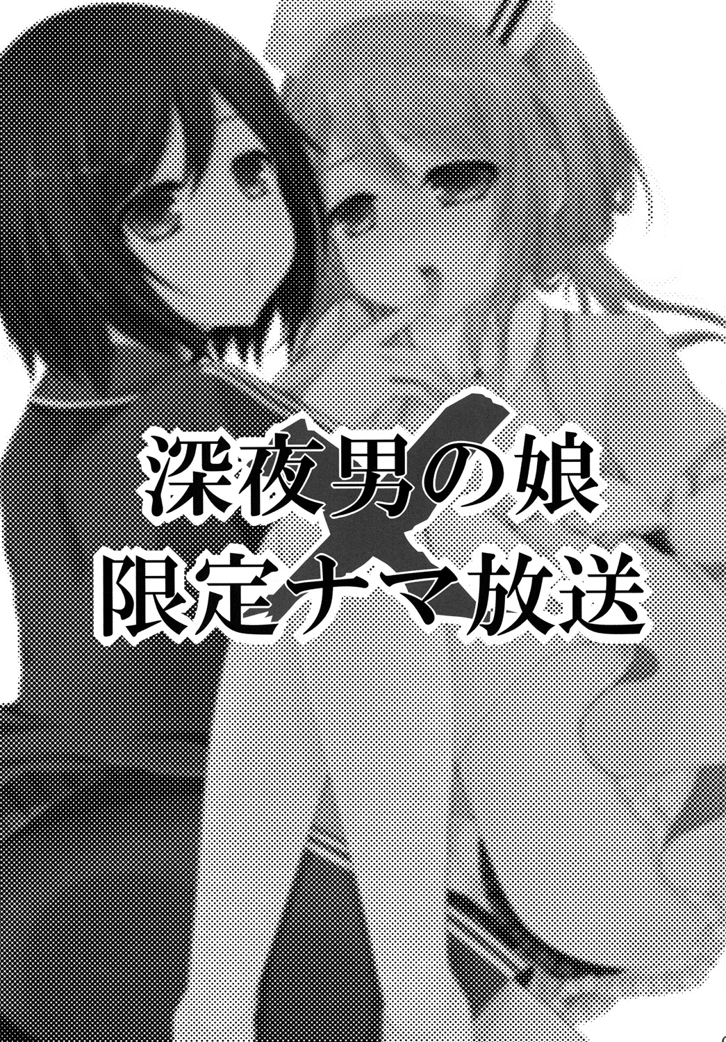 [まいすぺ5cm (まれお)] 深夜男の娘限定ナマ放送 [DL版]