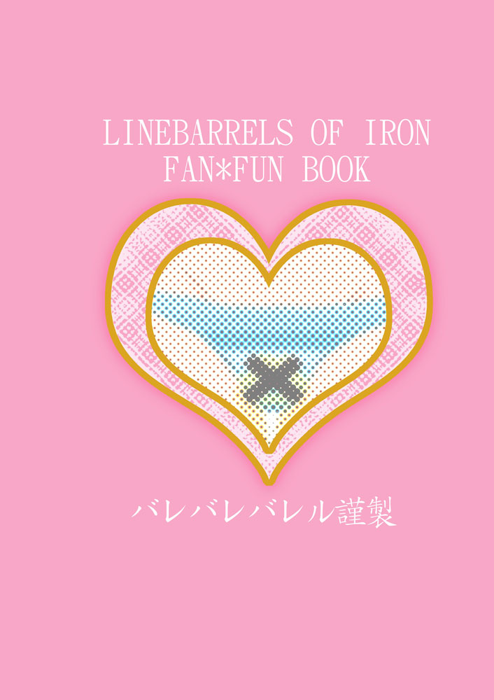 [バレバレバレル (真緑七那)] お××しにきくしろいおくすり (鉄のラインバレル) [DL版]