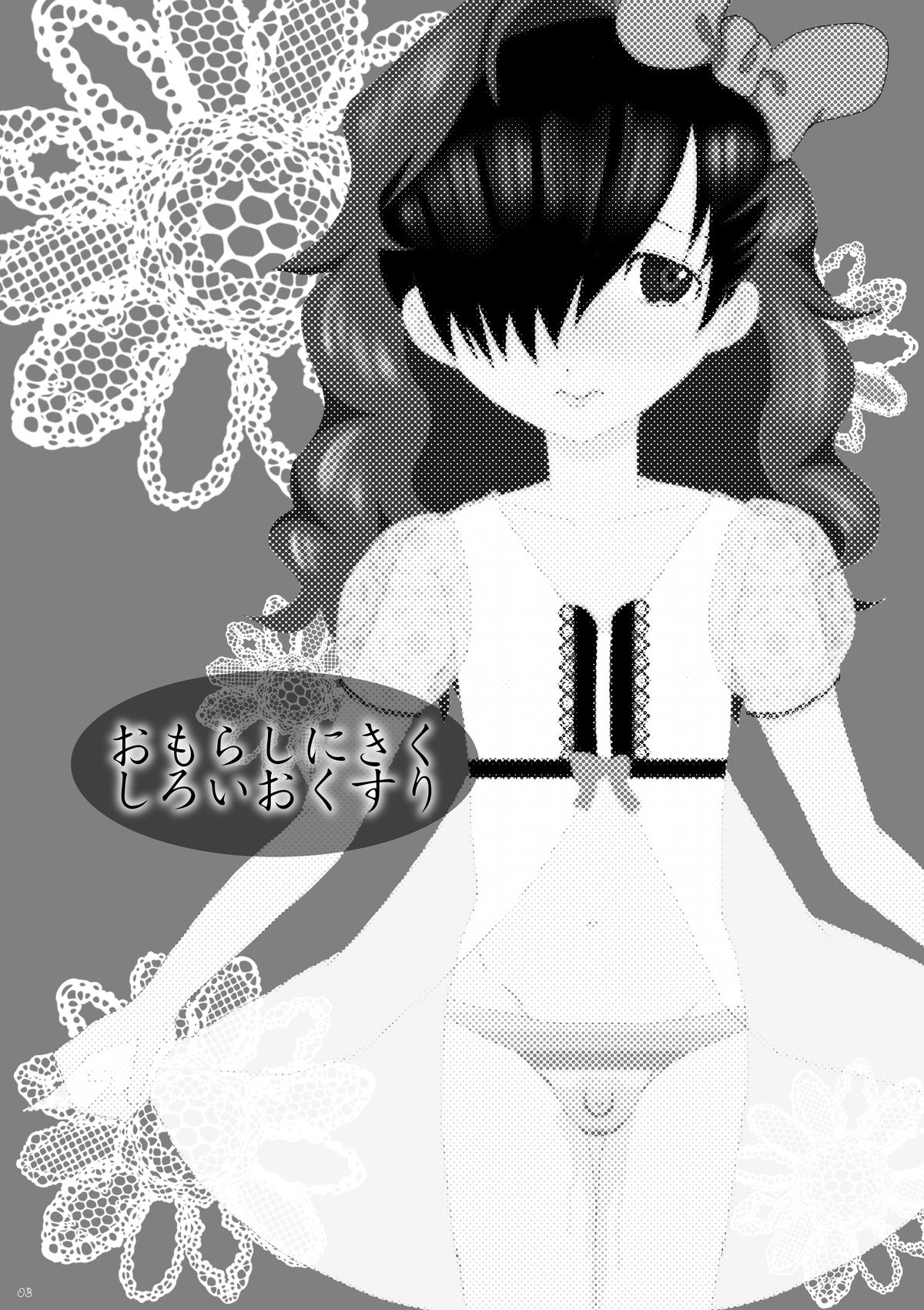 [バレバレバレル (真緑七那)] お××しにきくしろいおくすり (鉄のラインバレル) [DL版]