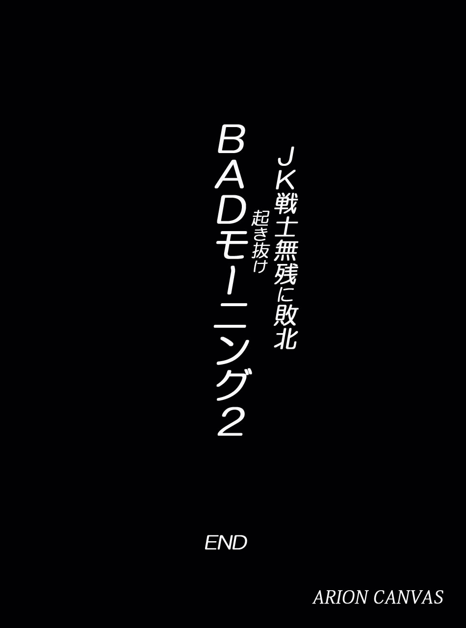 [Arion Canvas] JK戦士無様に敗北!起き抜けBADモーニング2 (スマイルプリキュア!)