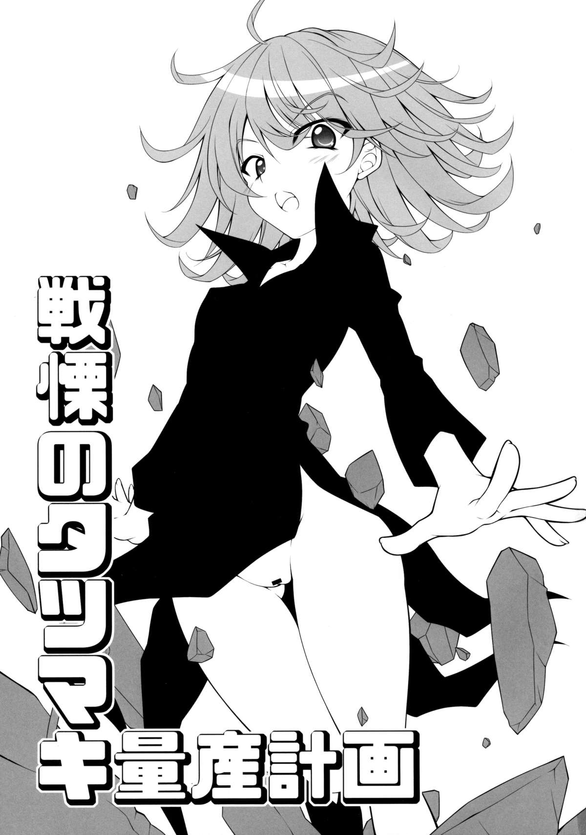 [BBG (葵蜜柑)] 戦慄のタツマキ量産計画 (ワンパンマン) [2016年1月16日]