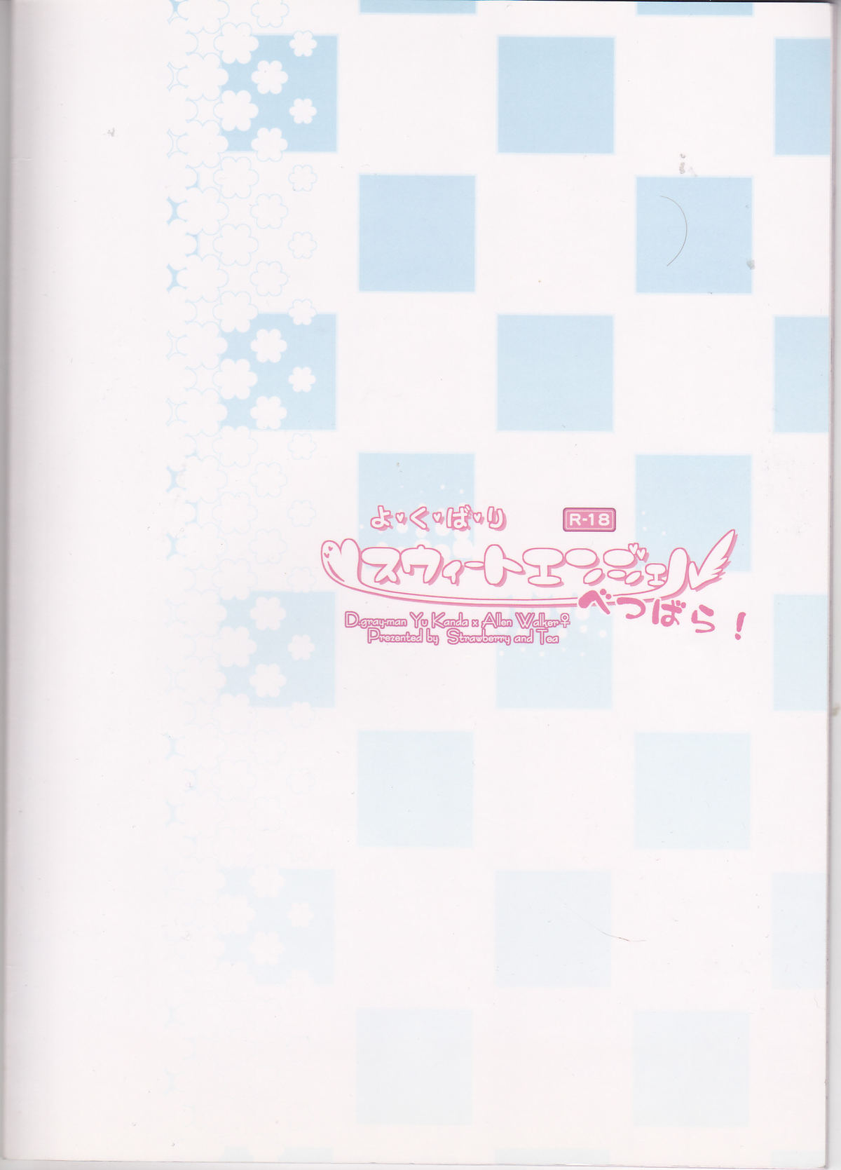(C82) [いちごと紅茶 (相模琳)] よ・く・ば・り スウィートエンジェル べつばら！ (ディー・グレイマン)
