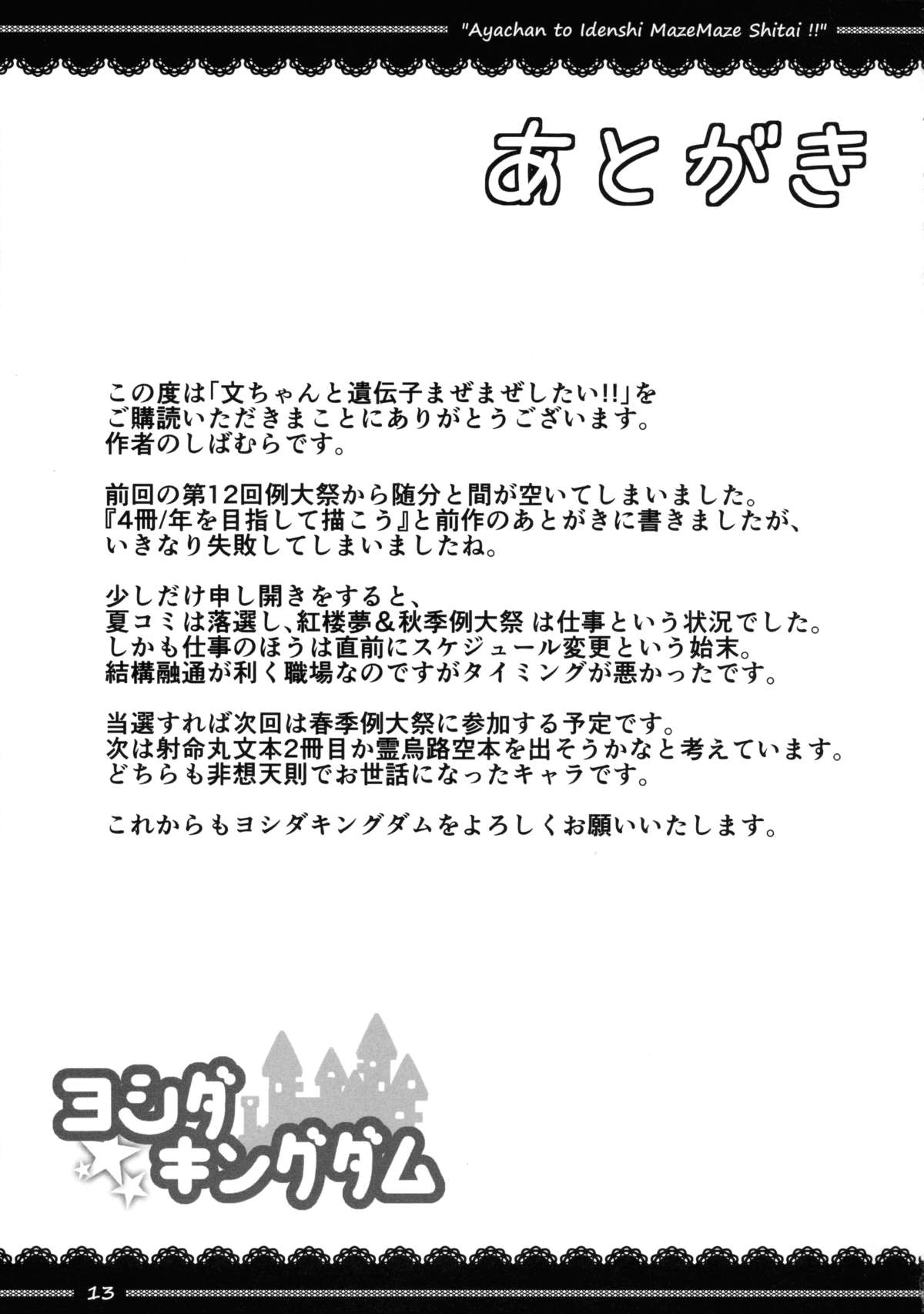(C89) [ヨシダキングダム (しばむら)] あやちゃんといでんしまぜまぜしたい!! (東方Project)