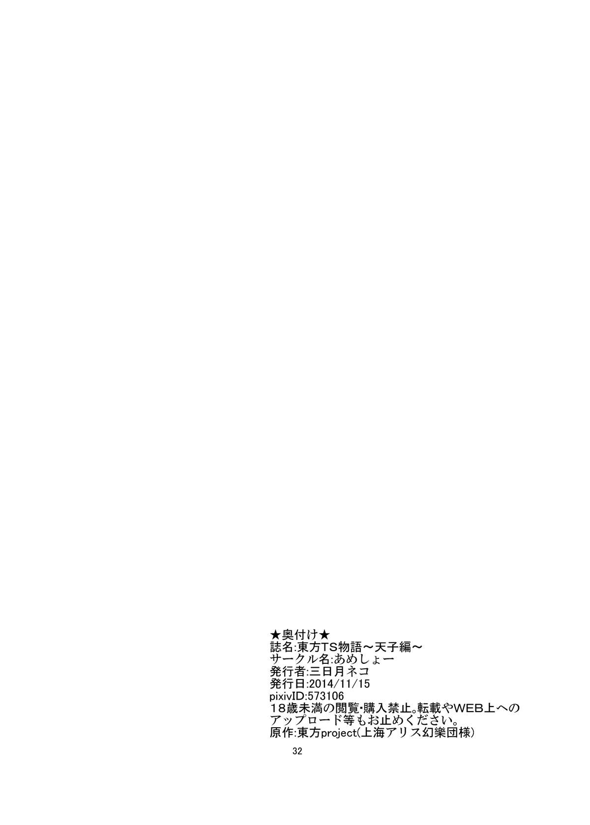 [あめしょー (三日月ネコ)] 東方TS物語～天子編～ (東方Project) [DL版]