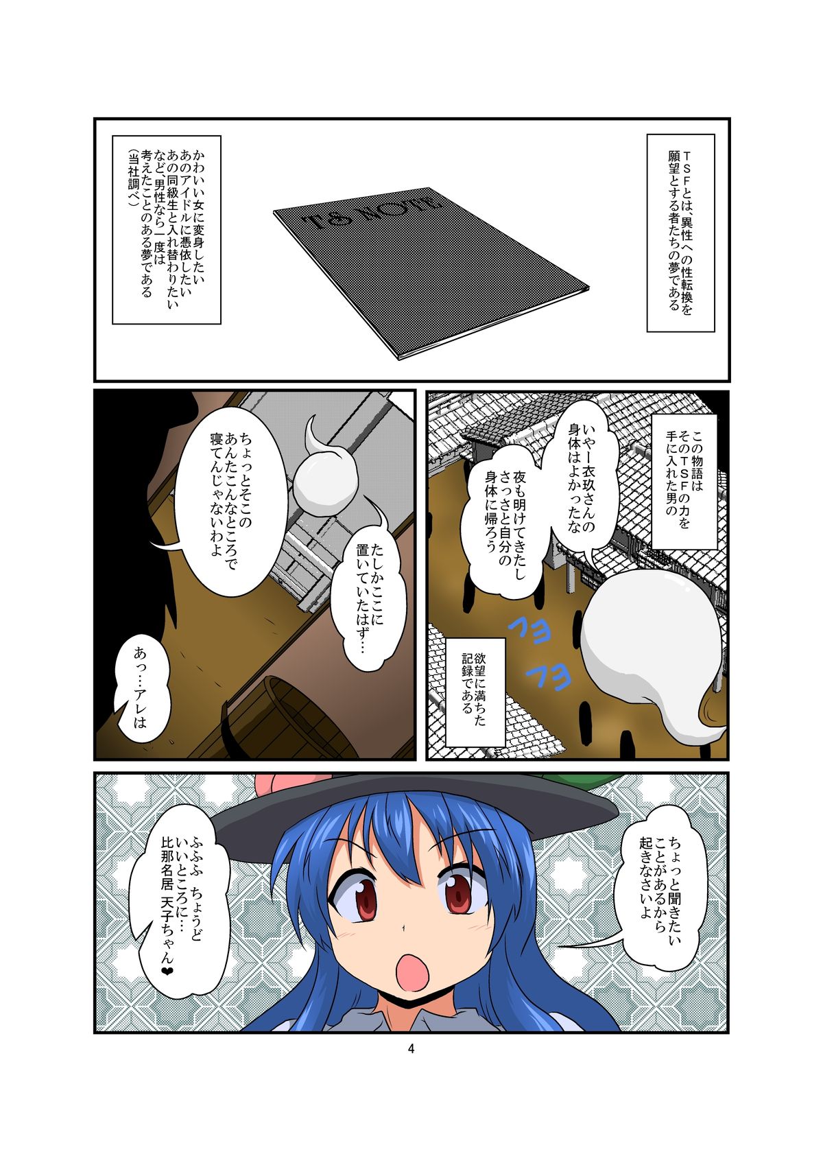 [あめしょー (三日月ネコ)] 東方TS物語～天子編～ (東方Project) [DL版]