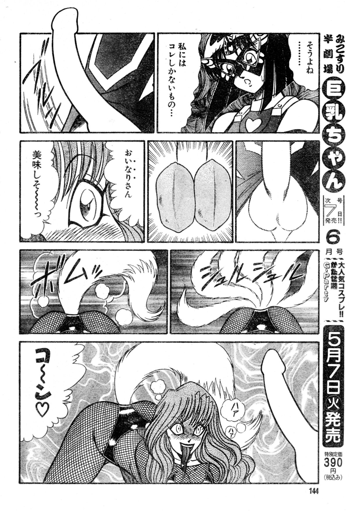 [原案：河崎実 漫画：乾はるか] 恋身女子高生パティ vol.19 (みすこり半劇場 巨乳ちゃん 2002年05月号)