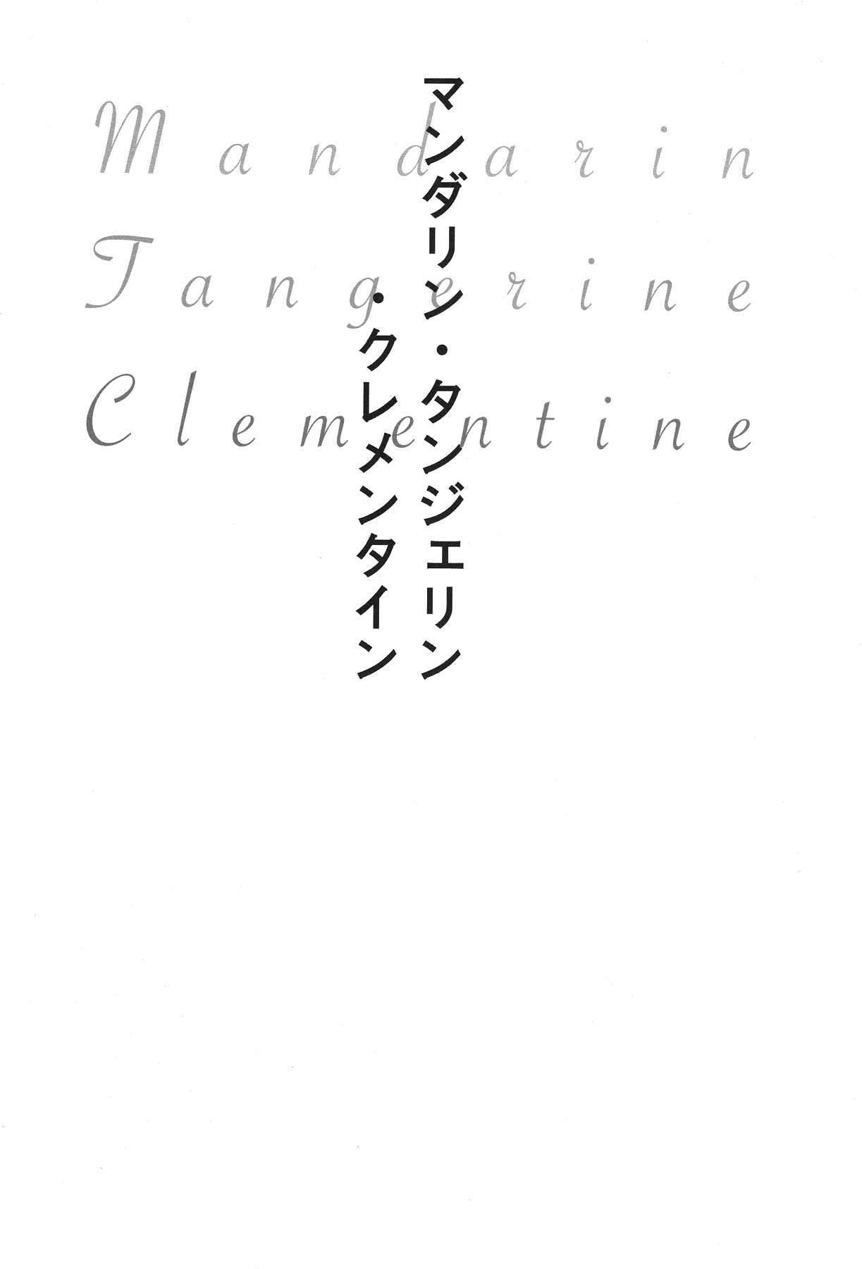 (C75) [チャリ撤去 (ピン子)] Mandarin, Tangerine, Clementine (涼宮ハルヒの憂鬱)