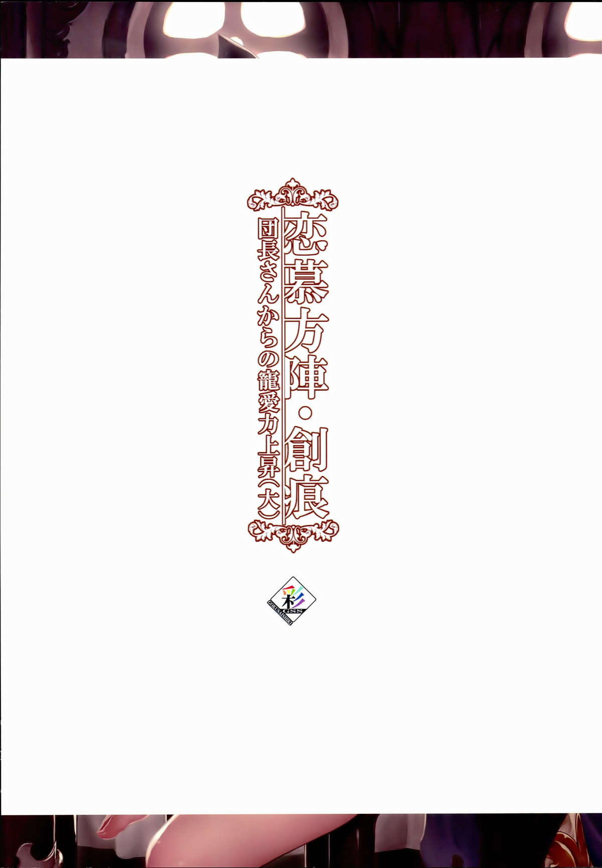 (C89) [極彩色 (彩社長)] 恋慕方陣・創痕 団長さんからの寵愛力上昇(大) (グランブルーファンタジー) [中国翻訳]