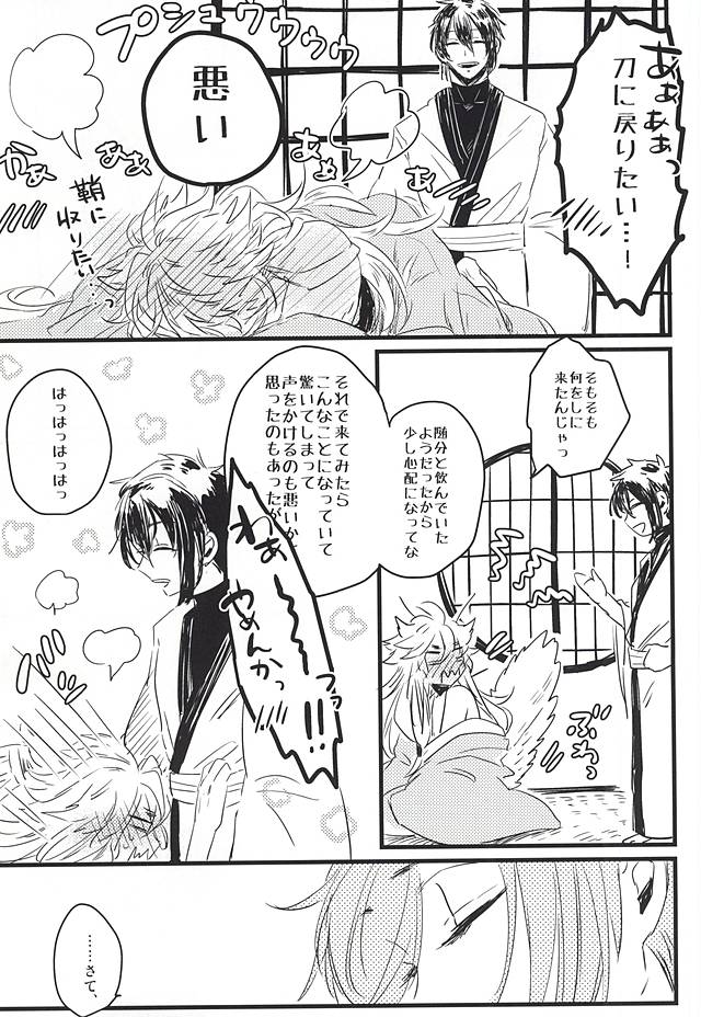 (SUPER24) [師走屋 (師走屋ピン之助)] ふるふるゆ (刀剣乱舞)